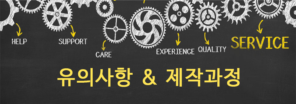 유의사항 및 제작과정