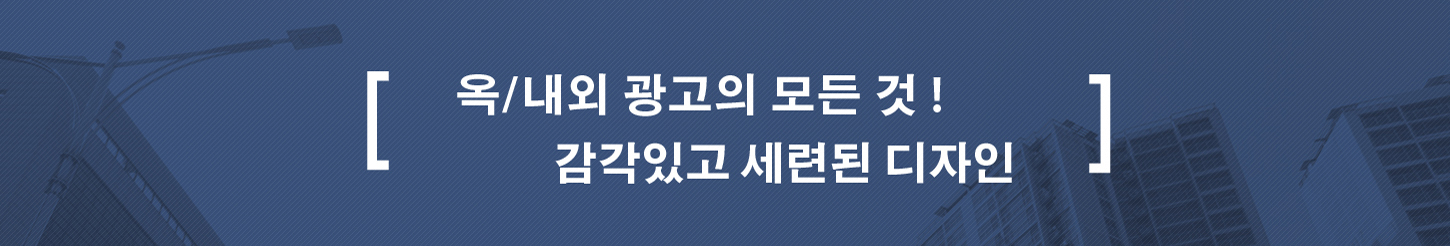 옥내/외 광고의 모든 것