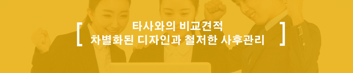 타사와의 비교견적