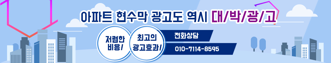 대박광고 아파트 현수막